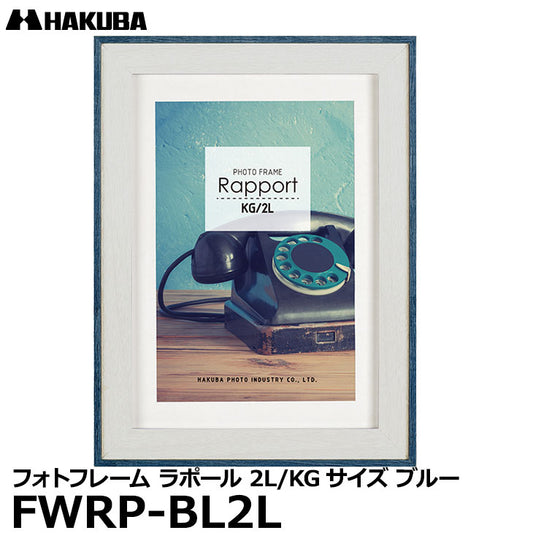 ハクバ FWRP-BL2L フォトフレーム ラポール 2L／KG（ハガキ）サイズ ブルー