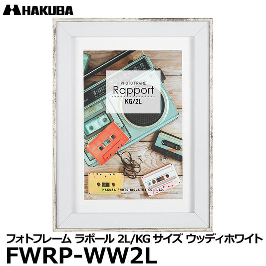 ハクバ FWRP-WW2L フォトフレーム ラポール 2L／KG（ハガキ）サイズウッディホワイト