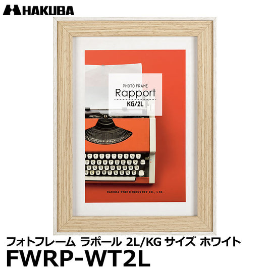 ハクバ FWRP-WT2L フォトフレーム ラポール 2L／KG（ハガキ）サイズ ホワイト