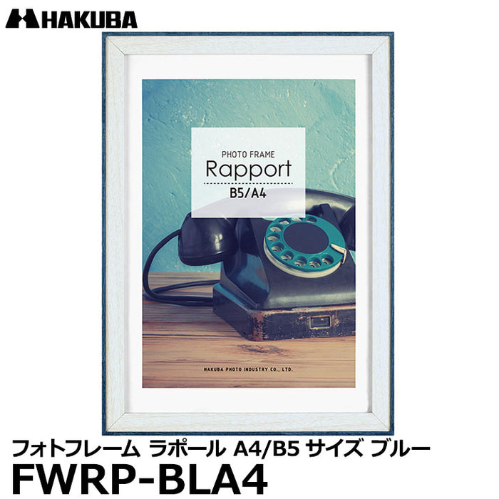 ハクバ FWRP-BLA4 フォトフレーム ラポール A4／B5サイズ ブルー