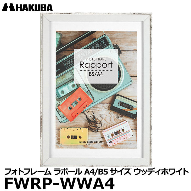 ハクバ FWRP-WWA4 フォトフレーム ラポール A4／B5サイズウッディ