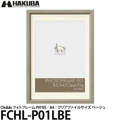 ハクバ FCHL-P01LBE Chululu（チュルル）フォトフレーム P01 B5/A4/クリアファイルサイズ ベージュ