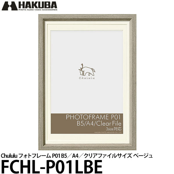 ハクバ FCHL-P01LBE Chululu（チュルル）フォトフレーム P01 B5／A4 ...