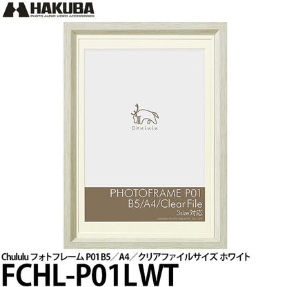 ハクバ FCHL-P01LWT Chululu（チュルル）フォトフレーム P01 B5／A4／クリアファイルサイズ ホワイト