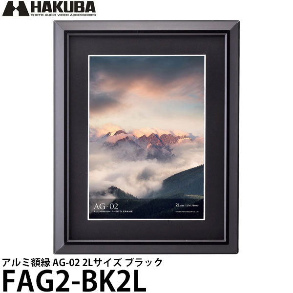 ハクバ FAG2-BK2L アルミ額縁 AG-02 2Lサイズ ブラック