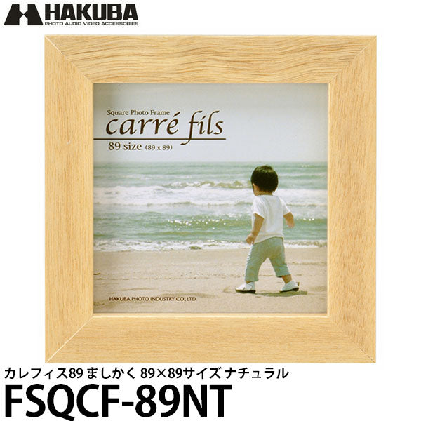 ハクバ FSQCF-89NT フォトフレーム カレフィス89 ましかく 89×89サイズ ナチュラル