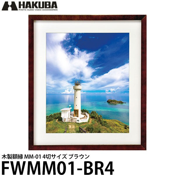 ハクバ FWMM01-BR4 木製額縁 MM-01 4切サイズ ブラウン