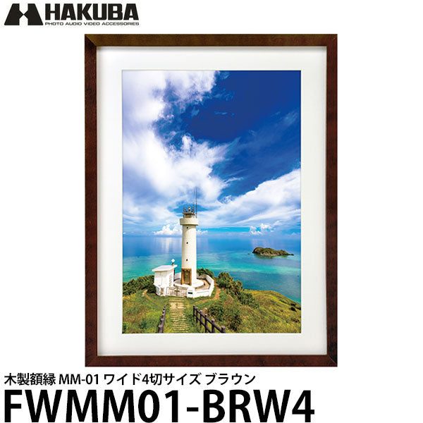 ハクバ FWMM01-BRW4 木製額縁 MM-01 ワイド4切サイズ ブラウン