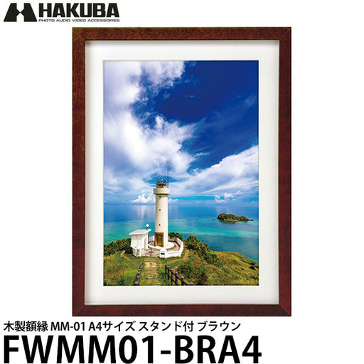 ハクバ FWMM01-BRA4 木製額縁 MM-01 A4サイズ スタンド付 ブラウン
