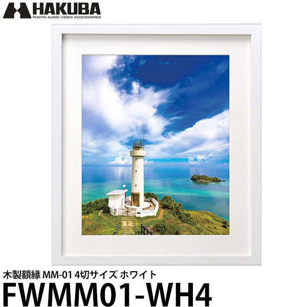 ハクバ FWMM01-WT4 木製額縁 MM-01 4切サイズ ホワイト