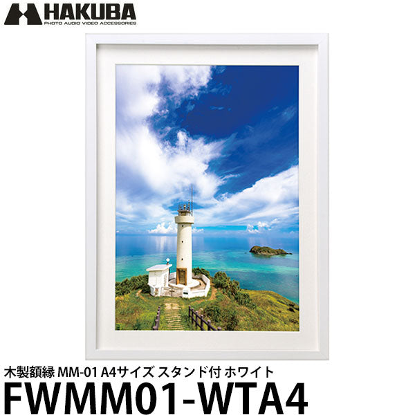 ハクバ FWMM01-WTA4 木製額縁 MM-01 A4サイズ スタンド付 ホワイト