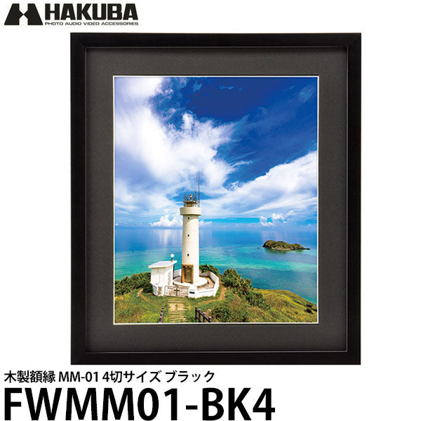 ハクバ FWMM01-BK4 木製額縁 MM-01 4切サイズ ブラック