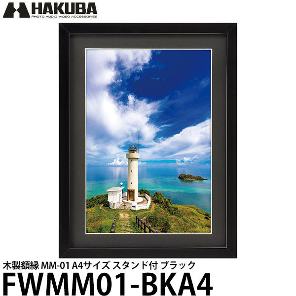 ハクバ FWMM01-BKA4 木製額縁 MM-01 A4サイズ スタンド付 ブラック