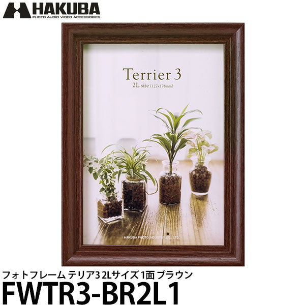 ハクバ FWTR3-BR2L1 フォトフレーム テリア3 2Lサイズ 1面 ブラウン