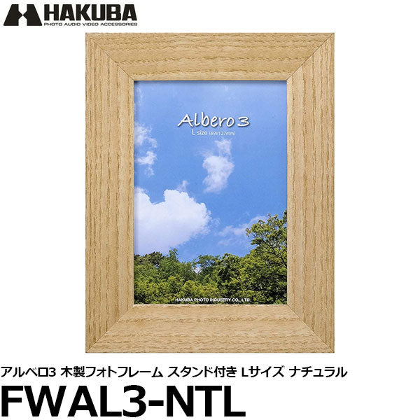 ハクバ FWAL3-NTL アルベロ3 木製フォトフレーム スタンド付き Lサイズ ナチュラル