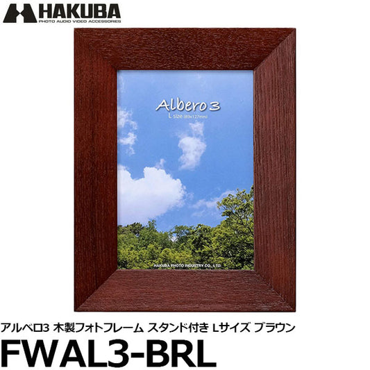 ハクバ FWAL3-BRL アルベロ3 木製フォトフレーム スタンド付き Lサイズ ブラウン