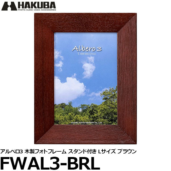 ハクバ FWAL3-BRL アルベロ3 木製フォトフレーム スタンド付き Lサイズ ブラウン