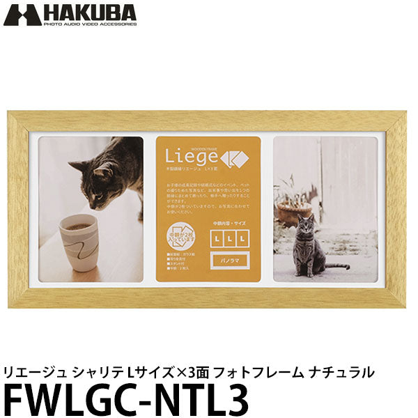 ハクバ FWLGC-NTL3 シャリテ プレジール Lサイズ×3面 フォトフレーム ナチュラル