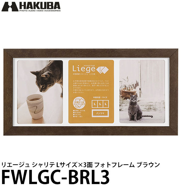 ハクバ FWLGC-BRL3 シャリテ プレジール Lサイズ×3面 フォトフレーム ブラウン