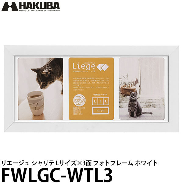 ハクバ FWLGC-WTL3 シャリテ プレジール Lサイズ×3面 フォトフレーム ホワイト