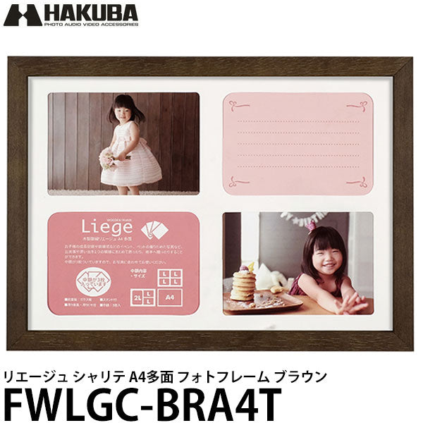 ハクバ FWLGC-BRA4T シャリテ プレジール A4多面 フォトフレーム ブラウン