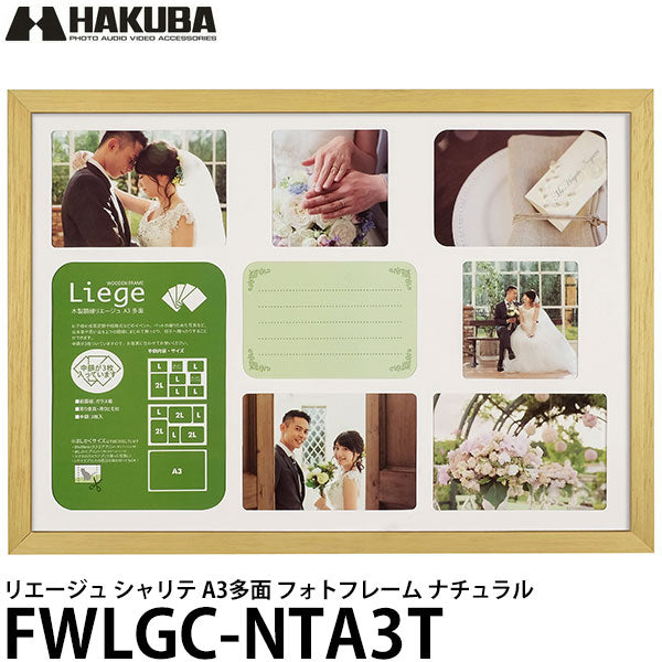 ハクバ FWLGC-NTA3T リエージュ シャリテ A3多面 フォトフレーム ナチュラル