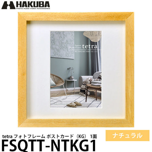 ハクバ FSQTT-NTKG1 フォトフレーム tetra ポストカード 1面 ナチュラル