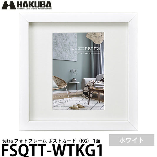 ハクバ FSQTT-WTKG1 フォトフレーム tetra ポストカード 1面 ホワイト