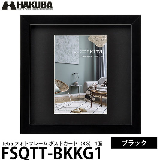 ハクバ FSQTT-BKKG1 フォトフレーム tetra ポストカード 1面 ブラック