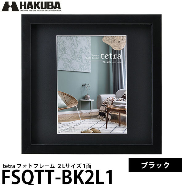 ハクバ FSQTT-BK2L1 フォトフレーム tetra 2Lサイズ 1面 ブラック