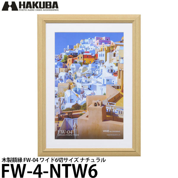 ハクバ FW-4-NTW6 木製額縁 FW-04 ワイド6切サイズ ナチュラル