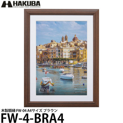 ハクバ FW-4-BRA4 木製額縁 FW-04 A4サイズ ブラウン