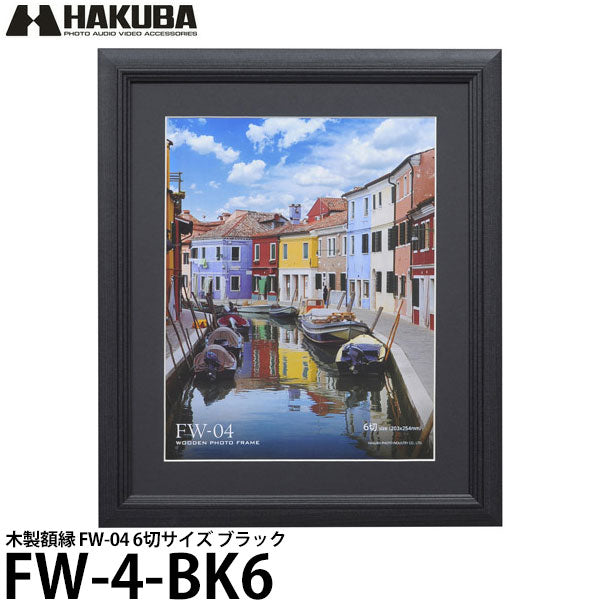 ハクバ FW-4-BK6 木製額縁 FW-04 6切サイズ ブラック