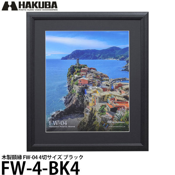 ハクバ FW-4-BK4 木製額縁 FW-04 4切サイズ ブラック