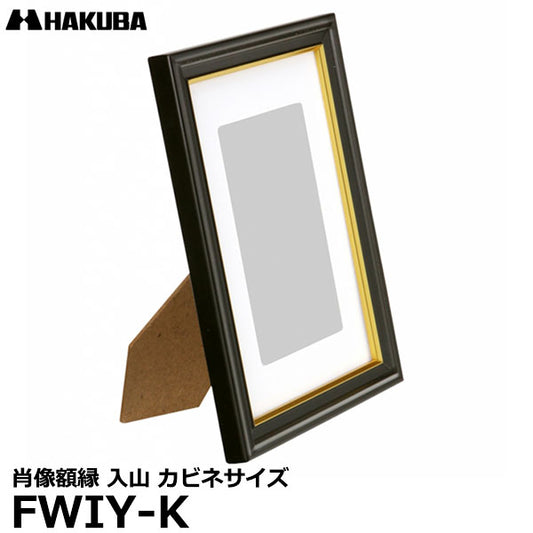 ハクバ FWIY-K 肖像額縁 入山 カビネサイズ
