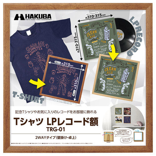 ハクバ FWTRG-01BR Tシャツ・LP レコード額 TRG-01 ブラウン