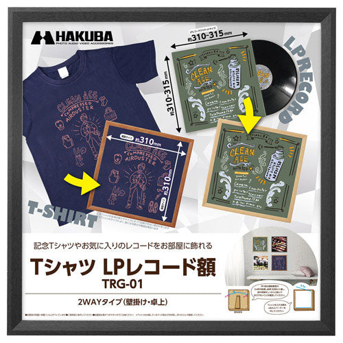 ハクバ FWTRG-01BK Tシャツ・LP レコード額 TRG-01 ブラック