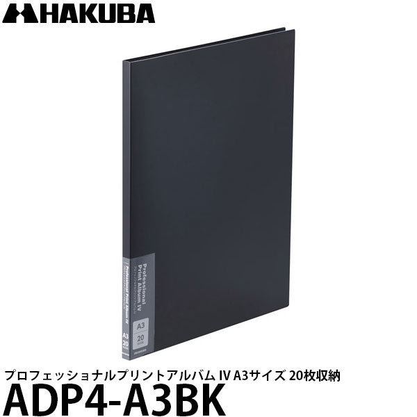 ハクバ ADP4-A3BK プロフェッショナルプリントアルバム IV A3 20枚収納