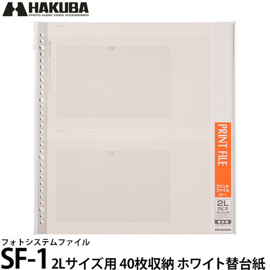 ハクバ フォトシステムファイル SF-1 2Lサイズ用替台紙（10シート入） ホワイト台紙