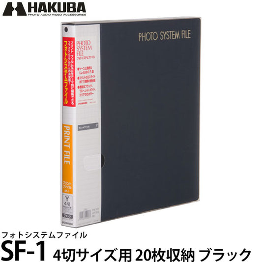 ハクバ アルバム フォトシステムファイル SF-1 4切サイズ用 20枚収納（10シート入） ブラック
