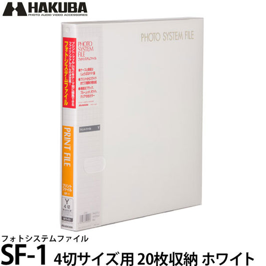 ハクバ アルバム フォトシステムファイル SF-1 4切サイズ用 20枚収納（10シート入） ホワイト