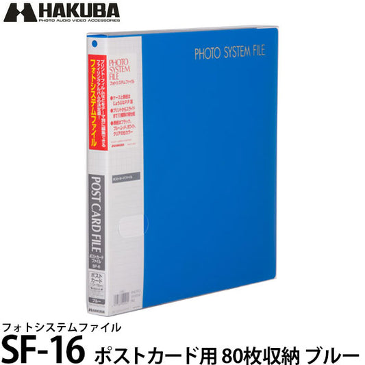 ハクバ アルバム フォトシステムファイル SF-6 ポストカード用 80枚収納（10シート入） ブルー