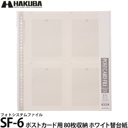 ハクバ フォトシステムファイル SF-6 ポストカード用替台紙（10シート入） ホワイト台紙