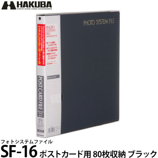 ハクバ アルバム フォトシステムファイル SF-6 ポストカード用 80枚収納（10シート入） ブラック