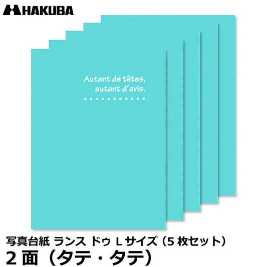 ハクバ MRCDO-LT2BL5S 写真台紙 ランス ドゥ Lサイズ 2面（タテ・タテ） ブルー 5枚セット