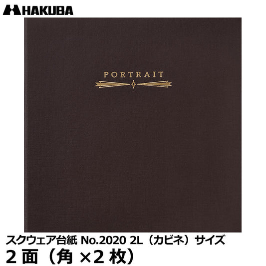 ハクバ M2020-2L-2BR スクウェア台紙 No.2020 2L（カビネ）サイズ 2面（角×2枚） ブラウン