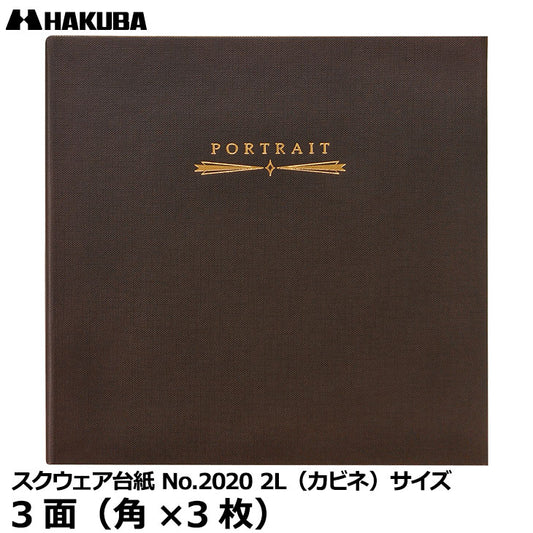 ハクバ M2020-2L-3BR スクウェア台紙 No.2020 2L（カビネ）サイズ 3面（角×3枚） ブラウン