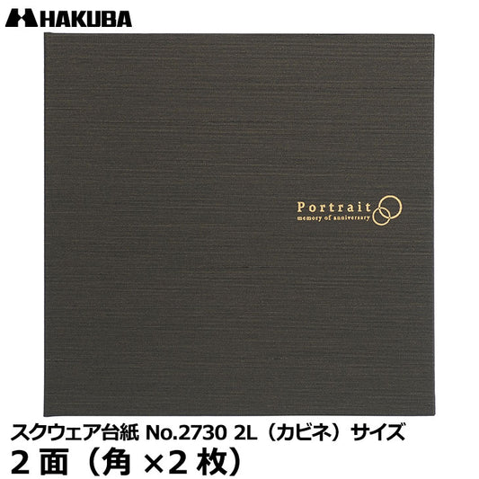 ハクバ M2730-2L2BR スクウェア台紙 No.2730 2L（カビネ）サイズ 2面（角×2枚） ブラウン