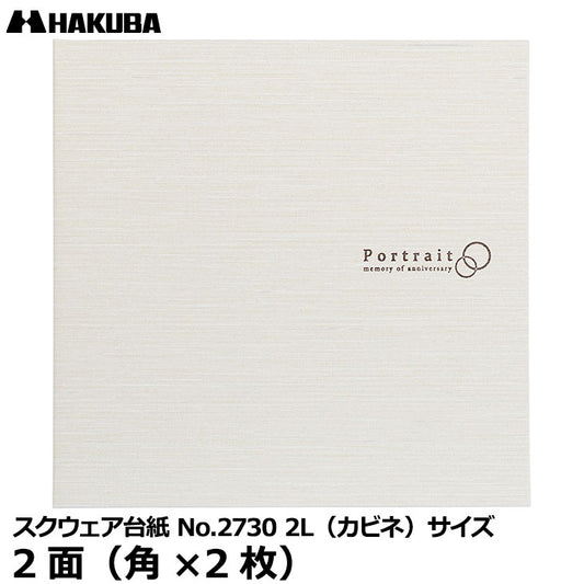 ハクバ M2730-2L2WT スクウェア台紙 No.2730 2L（カビネ）サイズ 2面（角×2枚） ホワイト