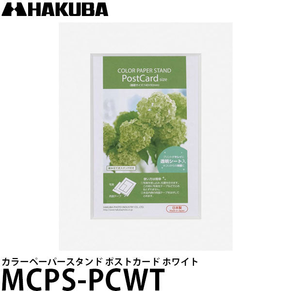 ハクバ MCPS-PCWT カラーペーパースタンド ポストカード（KG